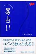 もっともわかりやすい易占い