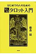 はじめての人のためのらくらくタロット入門