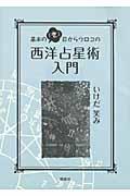 基本の「き」目からウロコの西洋占星術入門