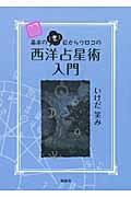 基本の「き」目からウロコの西洋占星術入門 続