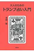 大人のためのトランプ占い入門