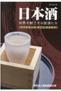 日本酒世界を魅了する国酒たち
