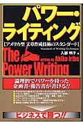 パワー・ライティング / アメリカ型文章作成技術のスタンダード