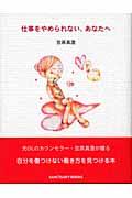 仕事をやめられない、あなたへ