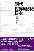 現代世界経済と日本