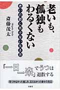 老いも、孤独もわるくない / 老いの鬱に負けない生き方