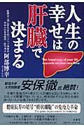 人生の幸せは肝臓で決まる