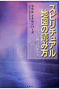 スピリチュアル地図の読み方 / 自分の霊性に目覚めよ