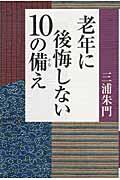 老年に後悔しない１０の備え