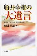 船井幸雄の大遺言 / 河内の「おっさん」世界にもの申す