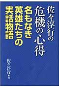 佐々淳行の危機の心得 / 名もなき英雄たちの実話物語