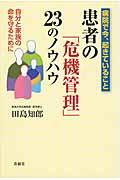患者の「危機管理」23のノウハウ / 病院で今、起きていること