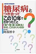 糖尿病とつき合ってこの10年でわかったこと / 「食べ物・薬・治療法」なぜ、これがいいのか