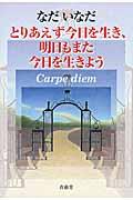 とりあえず今日を生き、明日もまた今日を生きよう