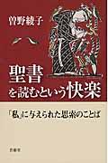 聖書を読むという快楽 / 「私」に与えられた思索のことば