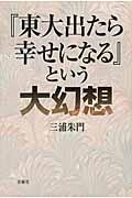 『東大出たら幸せになる』という大幻想