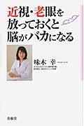 近視・老眼を放っておくと脳がバカになる