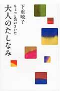 ちょっと気のきいた大人のたしなみ