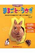まるごと・うさぎ / ウサギ健康100科