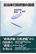 自治体行政評価の基礎