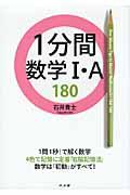 １分間数学１・Ａ　１８０