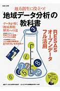 地方創生に役立つ！「地域データ分析」の教科書