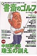 新書斎のゴルフ no.7 / 読めば読むほど上手くなる教養ゴルフ誌