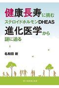 健康長寿に挑むステロイドホルモンＤＨＥＡＳ進化医学から謎に迫る