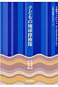 子どもの地球探検隊