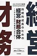 持続的成長のための経営・財務合体 / これからの時代の経営の「あり方」