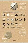 スモールエクセレントカンパニー