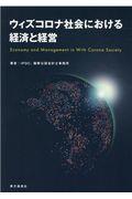 ウィズコロナ社会における経済と経営