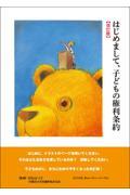 はじめまして、子どもの権利条約 改訂版