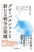 グローバルシフトと新たな戦争の領域