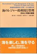 海のレジャー的利用と管理