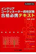 インテリアコーディネーター資格試験合格必携テキスト