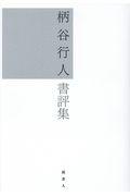 柄谷行人書評集