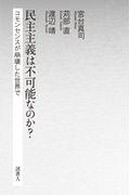 民主主義は不可能なのか? / コモンセンスが崩壊した世界で