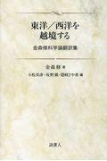 東洋／西洋を越境する