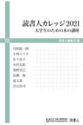 読書人カレッジ２０２１