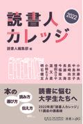 読書人カレッジ２０２２