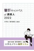 書評キャンパスａｔ読書人