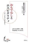 おもてなしとホスピタリティ