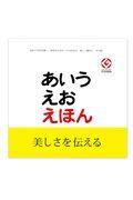 あいうえおえほん / 初めて文字を学ぶ幼児のためのひらがなの正しい基本とその絵