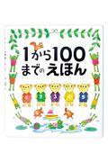 1から100までのえほん