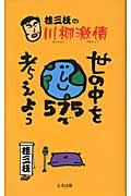桂三枝の川柳激情 / 世の中を575で考えよう