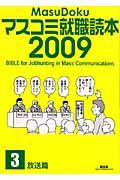 マスコミ就職読本 2009年度版 3(放送篇)