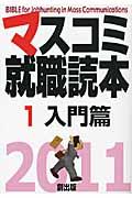 マスコミ就職読本 2011年度版 1(入門篇)