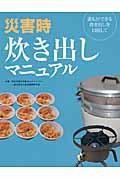 災害時炊き出しマニュアル / 誰もができる炊き出しを目指して