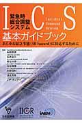 緊急時総合調整システム基本ガイドブック